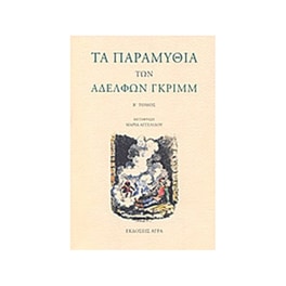 Τα παραμύθια των αδερφών Γκριμμ