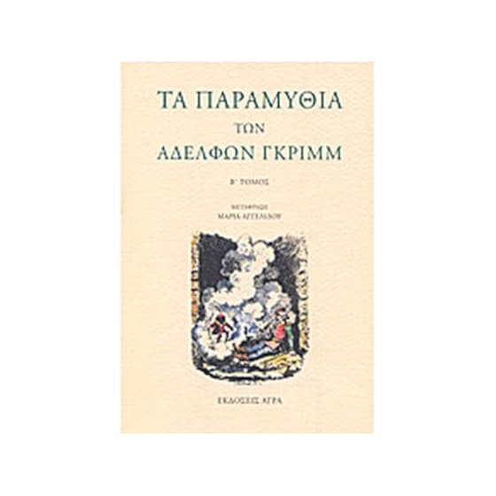 Τα παραμύθια των αδερφών Γκριμμ image 0