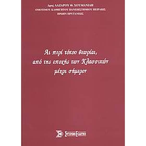 Αι περί τόκου θεωρίαι, από της εποχής των Κλασσικών μέχρι σήμερον image 0