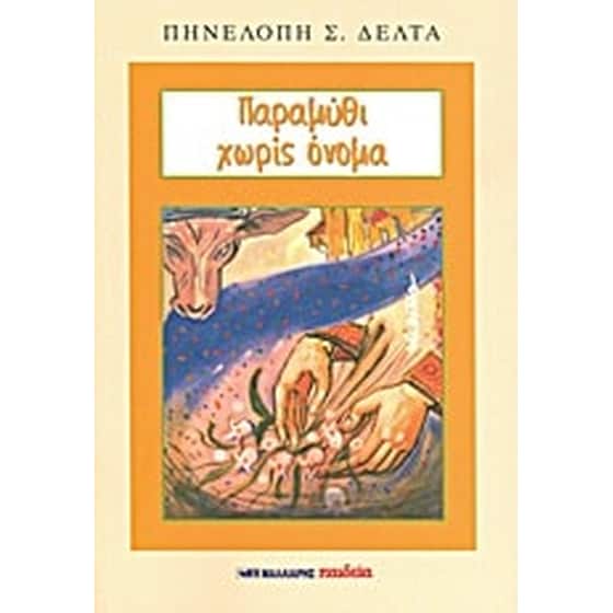 Παραμύθι χωρίς όνομα image 0