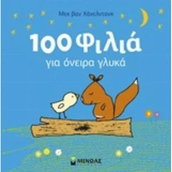 100 φιλιά για όνειρα γλυκά image 0