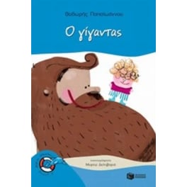 Ο γίγαντας