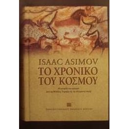 Το χρονικό του κόσμου