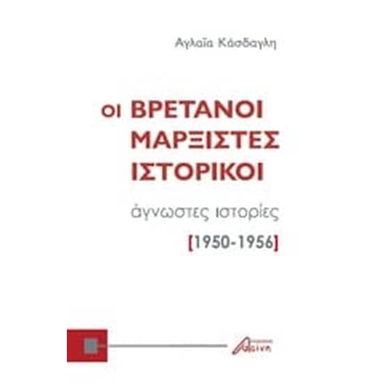 Οι Βρετανοί μαρξιστές ιστορικοί image 0
