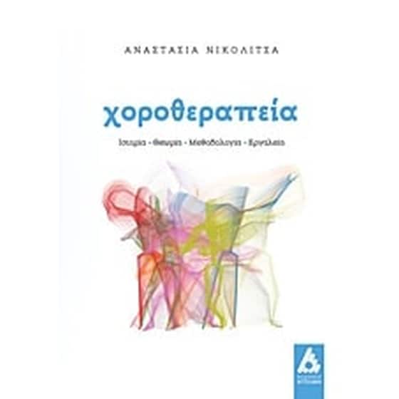 Χοροθεραπεία image 0