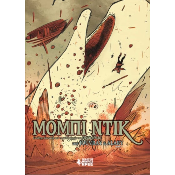 Μόμπι Ντικ (Γ' Μέρος) image 0