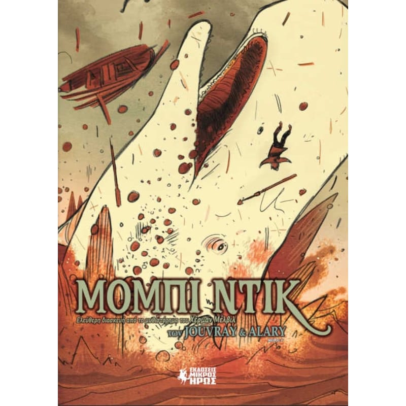 Μόμπι Ντικ (Γ Μέρος)