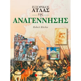 Ιστορικός άτλας της Αναγέννησης