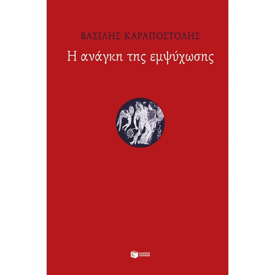 Η ανάγκη της εμψύχωσης image 0