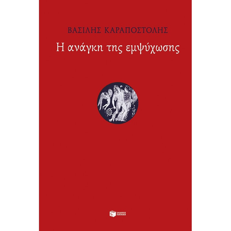 Η ανάγκη της εμψύχωσης