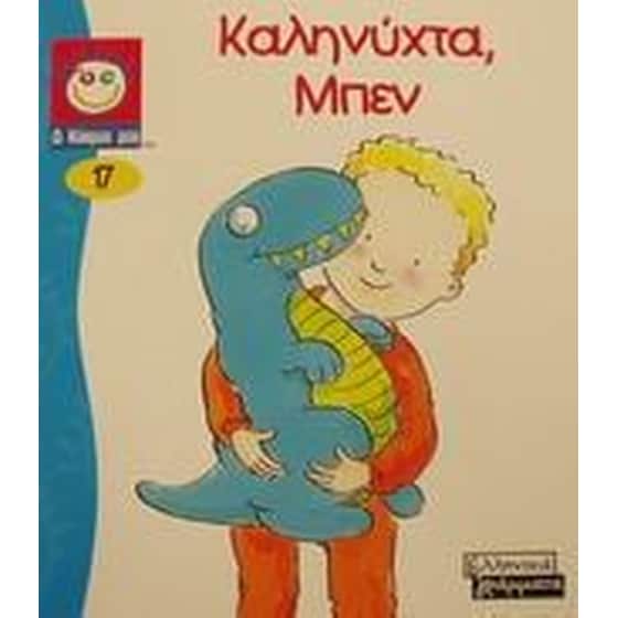 Καληνύχτα Μπεν image 0