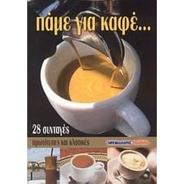 Πάμε για καφέ...