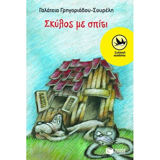 Σκύλος με σπίτι image 0