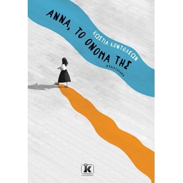 Άννα, το όνομά της