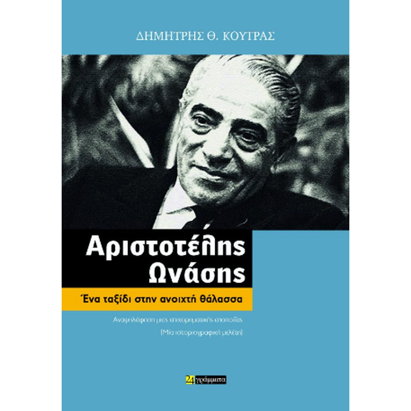 Αριστοτέλης Ωνάσης