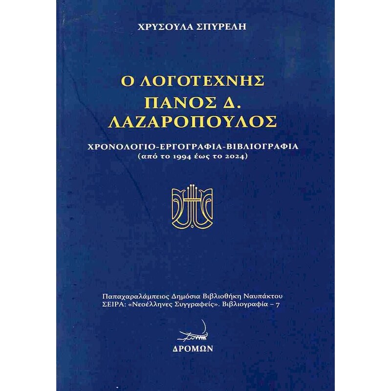 Ο λογοτέχνης Πάνος Δ. Λαζαρόπουλος