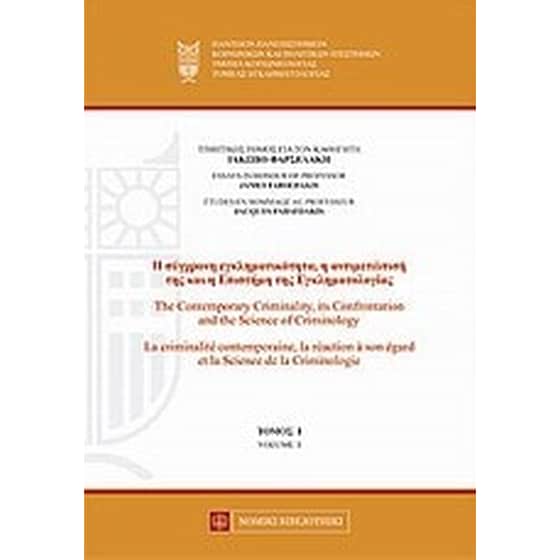 Η σύγχρονη εγκληματικότητα, η αντιμετώπισή της και η επιστήμη της εγκληματολογίας image 0