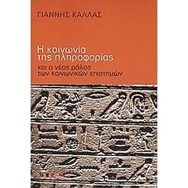 Η κοινωνία της πληροφορίας και ο νέος ρόλος των κοινωνικών επιστημών