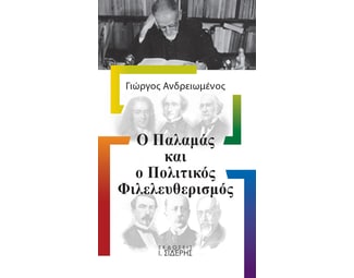 Ο Παλαμάς και ο πολιτικός φιλελευθερισμός image 0