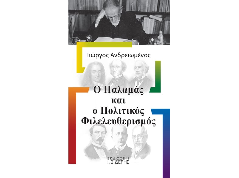 Ο Παλαμάς και ο πολιτικός φιλελευθερισμός