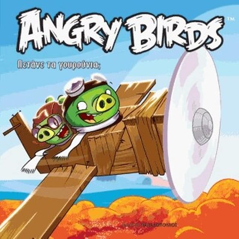 Angry Birds- Πετάνε τα γουρούνια