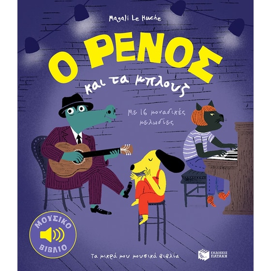 Ο Ρένος και τα μπλουζ image 0