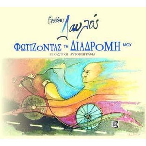 Φωτίζοντας τη διαδρομή μου image 0