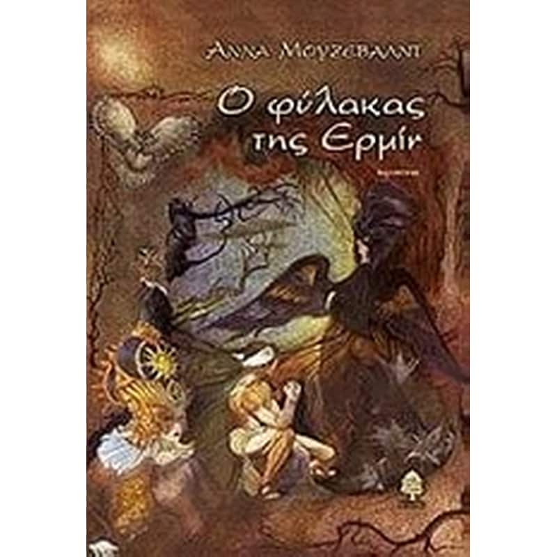 Ο φύλακας της Ερμίν