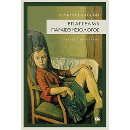 Επάγγελμα παραισθησιολόγος