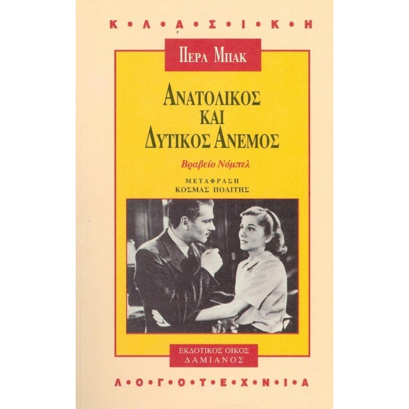 ΑΝΑΤΟΛΙΚΟΣ ΚΑΙ ΔΥΤΙΚΟΣ ΑΝΕΜΟΣ