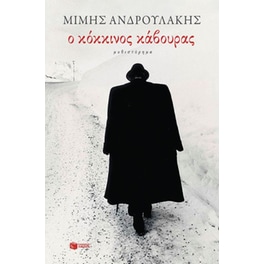 Ο κόκκινος κάβουρας