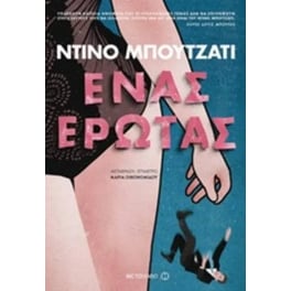 Ένας έρωτας