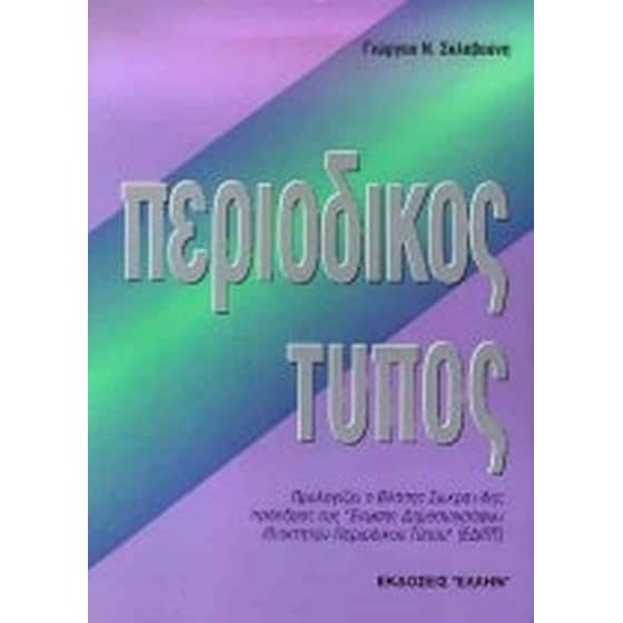 Περιοδικός Τύπος image 0