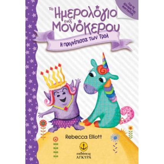 Η πριγκίπισσα των Τρολ image 0