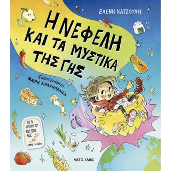Η Νεφέλη και τα μυστικά της Γης image 0