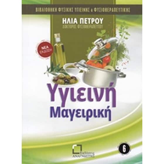 Υγιεινή μαγειρική image 0