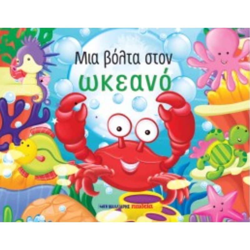 Μια βόλτα στον ωκεανό