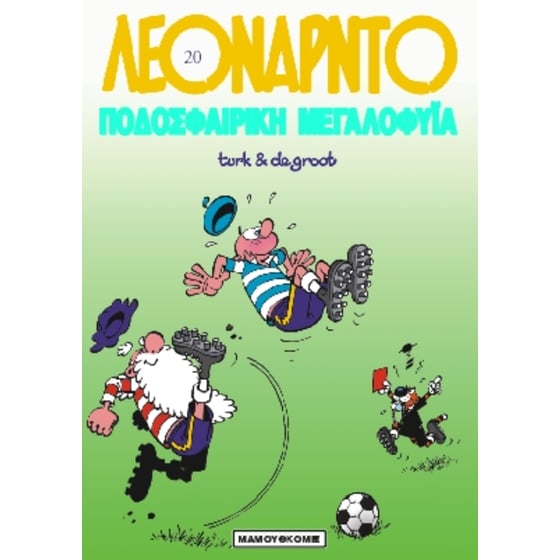 Ποδοσφαιρική μεγαλοφυΐα image 0