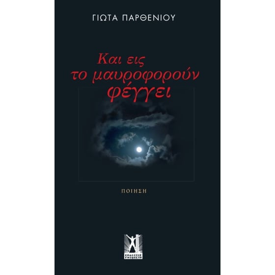 Και εις το μαυροφορούν φέγγει image 0