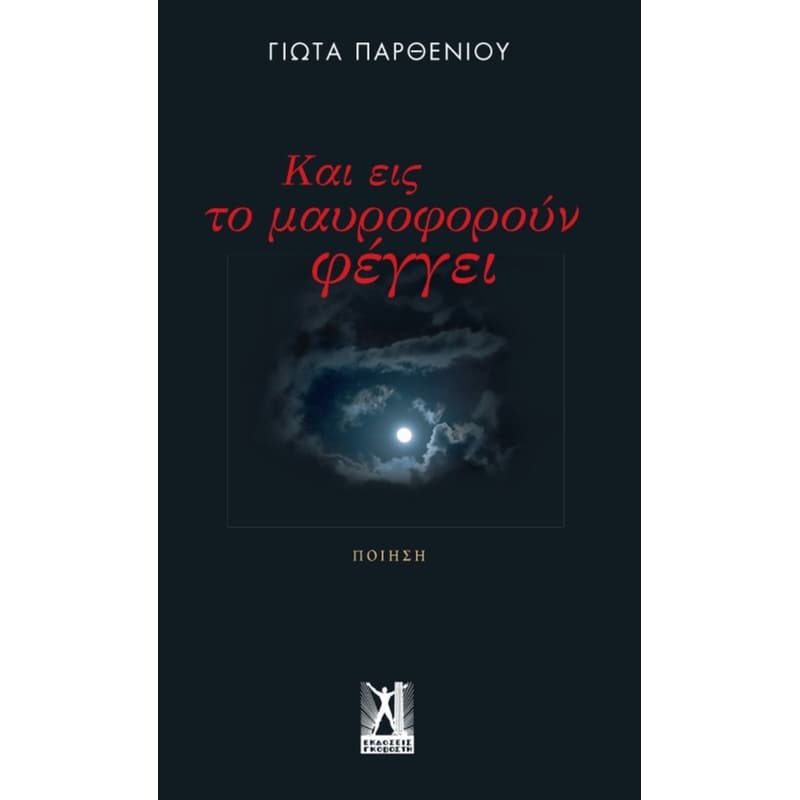 Και εις το μαυροφορούν φέγγει