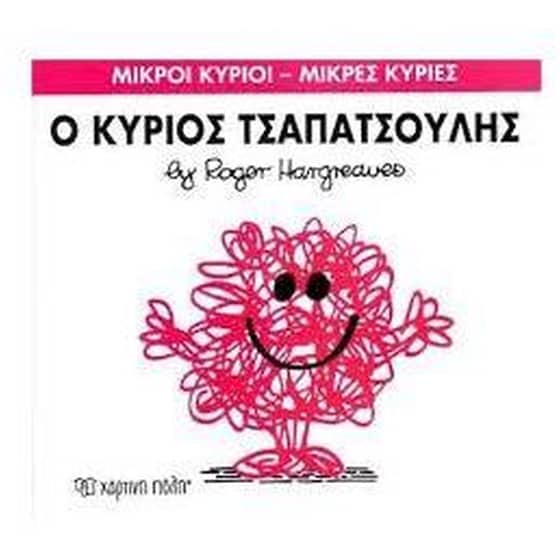 Μικροί Κύριοι - Μικρές Κυρίες 4- Ο κύριος Τσαπατσούλης image 0