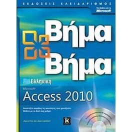 Ελληνική Microsoft Access 2010