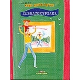 Σαββατοκύριακα