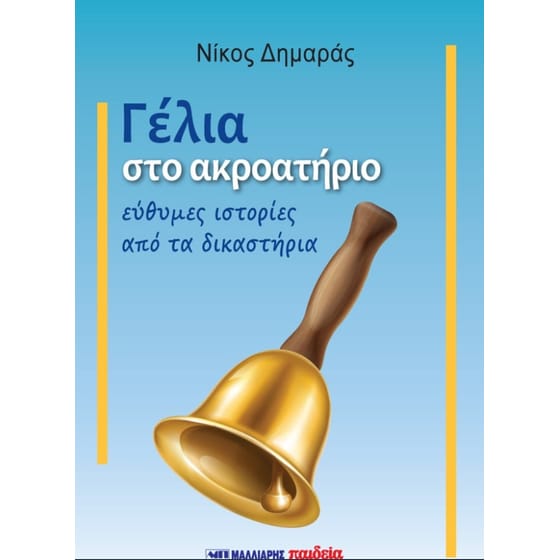 Γέλια στο ακροατήριο image 0