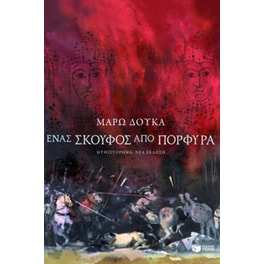 Ένας σκούφος από πορφύρα