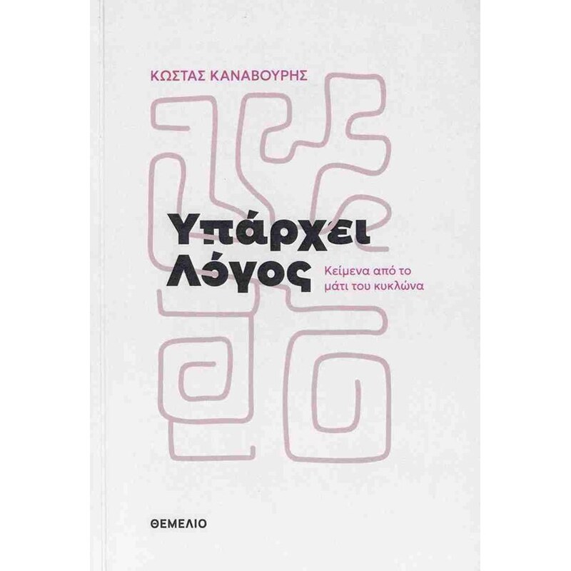 Υπάρχει λόγος