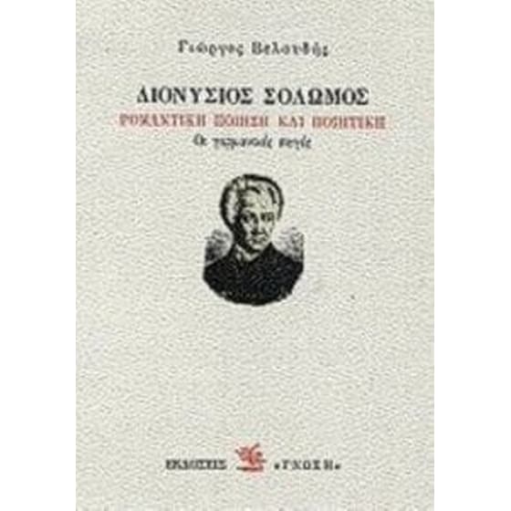 Διονύσιος Σολωμός- Ρομαντική ποίηση και ποιητική image 0