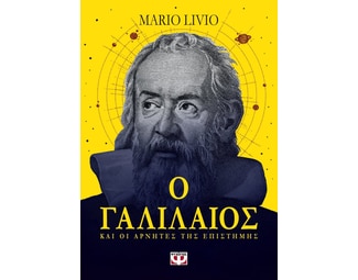 Ο Γαλιλαίος και οι αρνητές της επιστήμης image 0