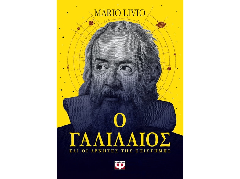 Ο Γαλιλαίος και οι αρνητές της επιστήμης