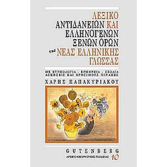 Λεξικό αντιδανείων και ελληνογενών ξένων όρων της νέας ελληνικής γλώσσας image 0